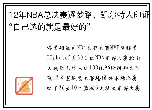 12年NBA总决赛逐梦路，凯尔特人印证“自己选的就是最好的”