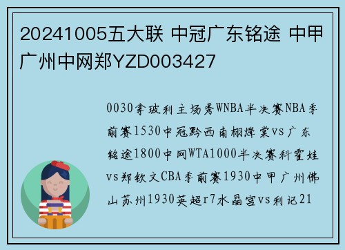 20241005五大联 中冠广东铭途 中甲广州中网郑YZD003427