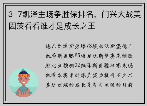 3-7凯泽主场争胜保排名，门兴大战美因茨看看谁才是成长之王
