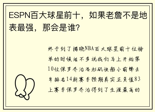 ESPN百大球星前十，如果老詹不是地表最强，那会是谁？