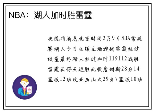 NBA：湖人加时胜雷霆