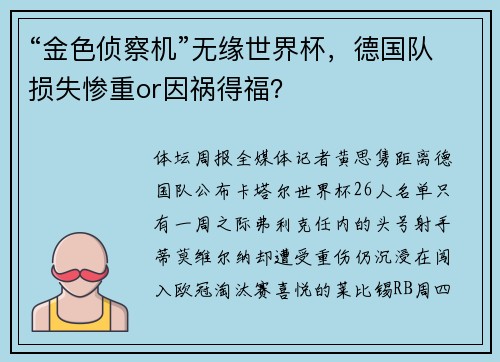 “金色侦察机”无缘世界杯，德国队损失惨重or因祸得福？