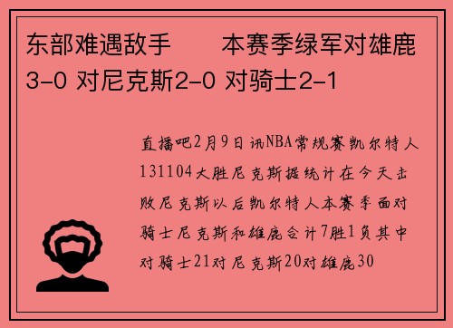 东部难遇敌手☘️本赛季绿军对雄鹿3-0 对尼克斯2-0 对骑士2-1