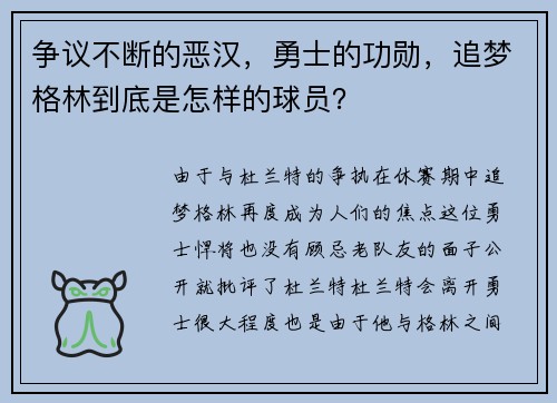 争议不断的恶汉，勇士的功勋，追梦格林到底是怎样的球员？