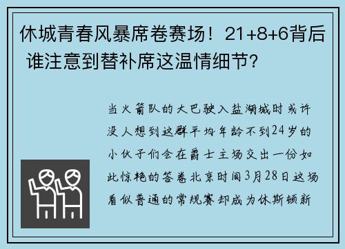 休城青春风暴席卷赛场！21+8+6背后 谁注意到替补席这温情细节？