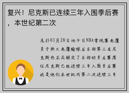 复兴！尼克斯已连续三年入围季后赛，本世纪第二次