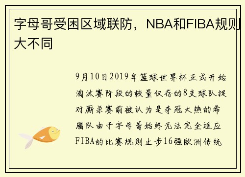 字母哥受困区域联防，NBA和FIBA规则大不同