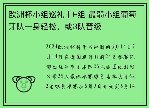 欧洲杯小组巡礼丨F组 最弱小组葡萄牙队一身轻松，或3队晋级
