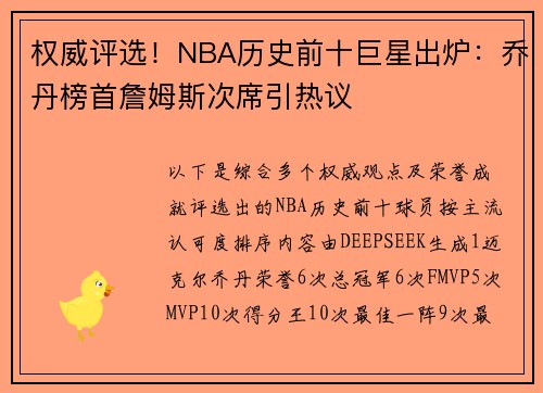权威评选！NBA历史前十巨星出炉：乔丹榜首詹姆斯次席引热议