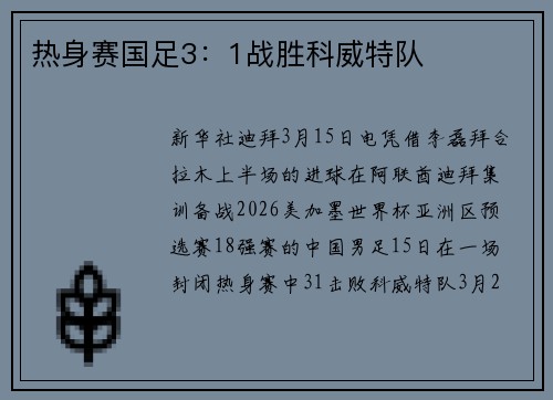 热身赛国足3：1战胜科威特队