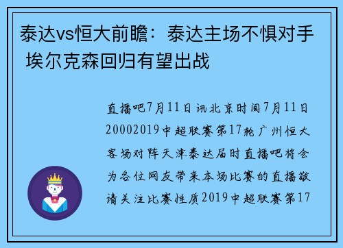 泰达vs恒大前瞻：泰达主场不惧对手 埃尔克森回归有望出战