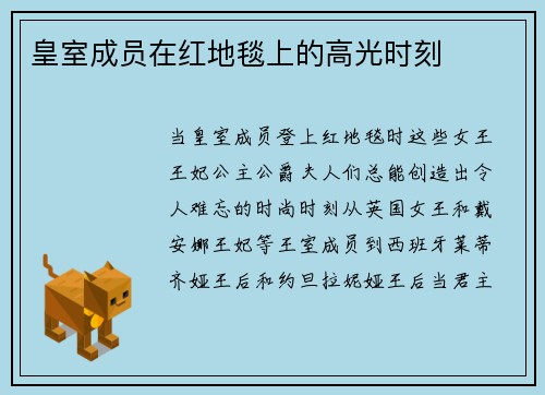 皇室成员在红地毯上的高光时刻