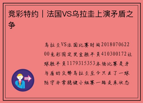 竞彩特约｜法国VS乌拉圭上演矛盾之争
