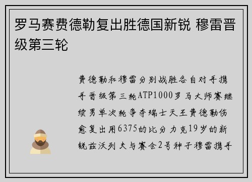 罗马赛费德勒复出胜德国新锐 穆雷晋级第三轮
