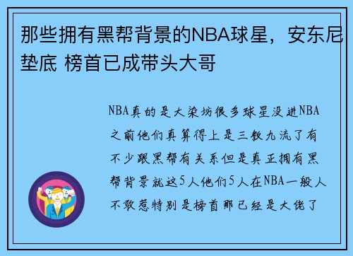 那些拥有黑帮背景的NBA球星，安东尼垫底 榜首已成带头大哥
