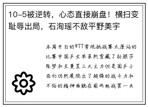 10-5被逆转，心态直接崩盘！横扫变耻辱出局，石洵瑶不敌平野美宇