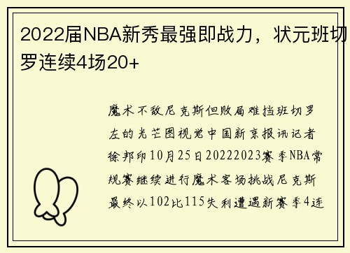 2022届NBA新秀最强即战力，状元班切罗连续4场20+