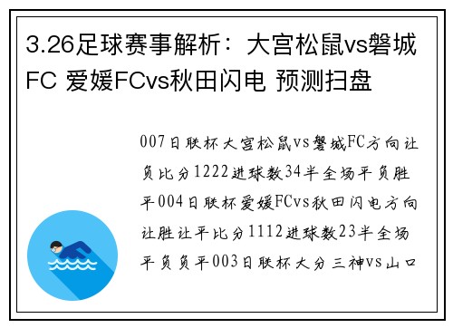 3.26足球赛事解析：大宫松鼠vs磐城FC 爱媛FCvs秋田闪电 预测扫盘