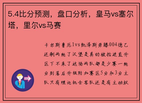 5.4比分预测，盘口分析，皇马vs塞尔塔，里尔vs马赛