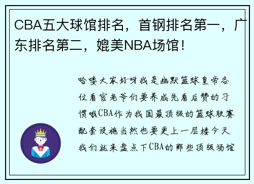 CBA五大球馆排名，首钢排名第一，广东排名第二，媲美NBA场馆！