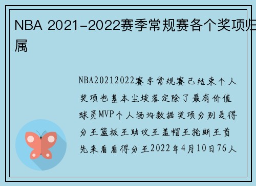 NBA 2021-2022赛季常规赛各个奖项归属