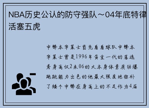NBA历史公认的防守强队～04年底特律活塞五虎