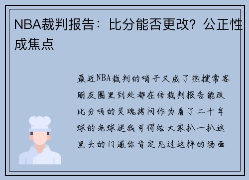 NBA裁判报告：比分能否更改？公正性成焦点