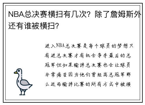NBA总决赛横扫有几次？除了詹姆斯外还有谁被横扫？