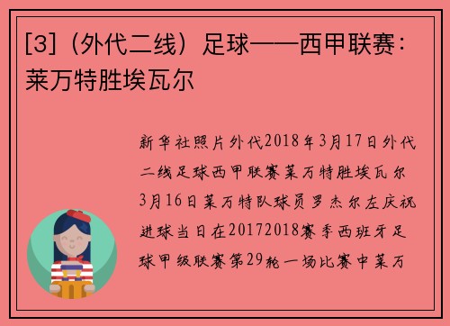 [3]（外代二线）足球——西甲联赛：莱万特胜埃瓦尔