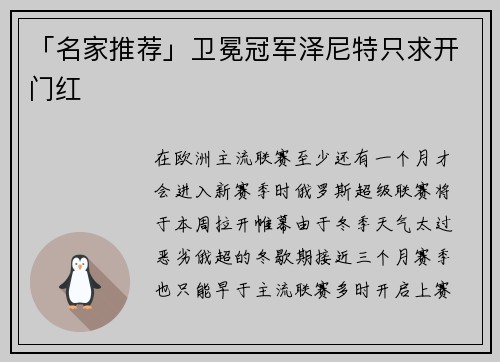 「名家推荐」卫冕冠军泽尼特只求开门红