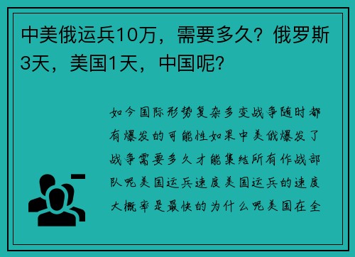 中美俄运兵10万，需要多久？俄罗斯3天，美国1天，中国呢？