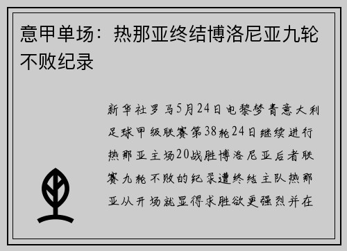 意甲单场：热那亚终结博洛尼亚九轮不败纪录