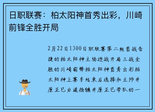 日职联赛：柏太阳神首秀出彩，川崎前锋全胜开局