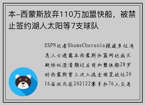 本-西蒙斯放弃110万加盟快船，被禁止签约湖人太阳等7支球队