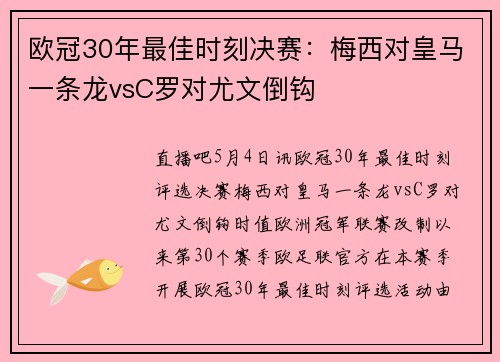 欧冠30年最佳时刻决赛：梅西对皇马一条龙vsC罗对尤文倒钩