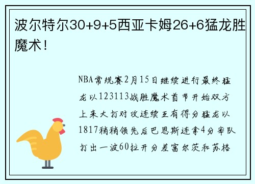 波尔特尔30+9+5西亚卡姆26+6猛龙胜魔术！