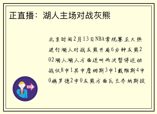 正直播：湖人主场对战灰熊