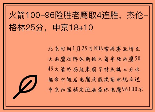 火箭100-96险胜老鹰取4连胜，杰伦-格林25分，申京18+10