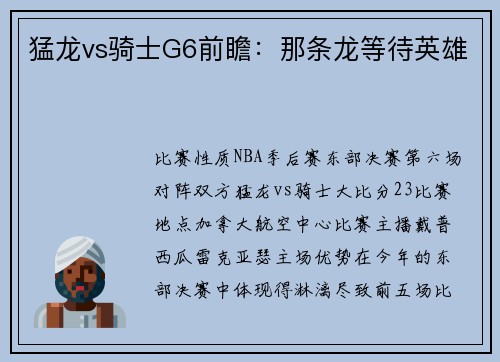 猛龙vs骑士G6前瞻：那条龙等待英雄