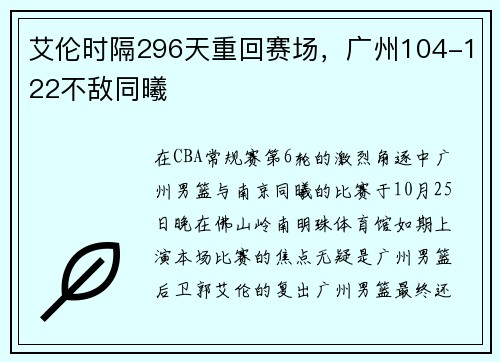 艾伦时隔296天重回赛场，广州104-122不敌同曦