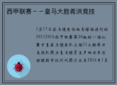 西甲联赛－－皇马大胜希洪竞技
