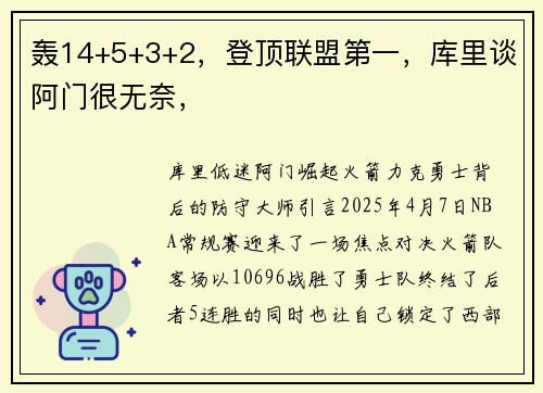 轰14+5+3+2，登顶联盟第一，库里谈阿门很无奈，
