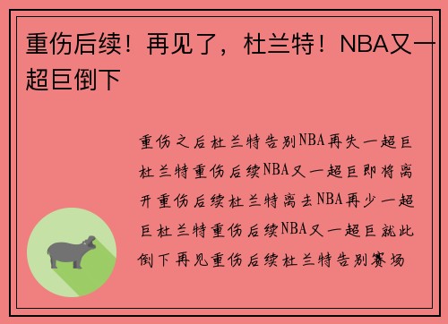 重伤后续！再见了，杜兰特！NBA又一超巨倒下