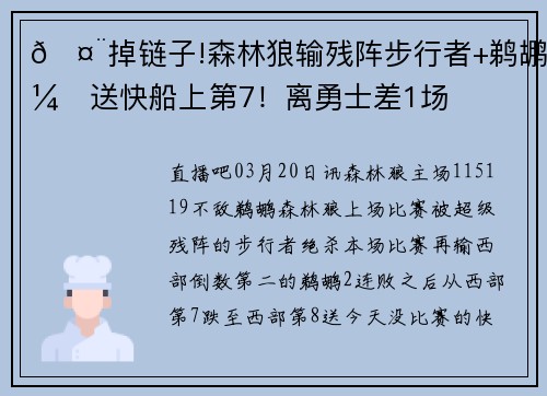🤨掉链子!森林狼输残阵步行者+鹈鹕！送快船上第7！离勇士差1场