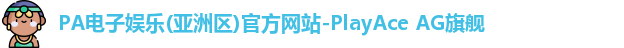 PA电子娱乐(亚洲区)官方网站-PlayAce AG旗舰